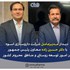 ديدار مدير عامل شركت داروسازي اسوه با دكتر حسين زاده معاون رئیس جمهور در امور توسعه روستایی و مناطق محروم کشور 